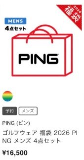 ping福袋のオンライン購入