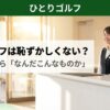 一人ゴルフは恥ずかしくない？初心者の不安を解消するゴルフ場受付の様子