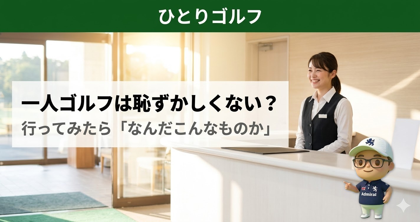 一人ゴルフは恥ずかしくない？初心者の不安を解消するゴルフ場受付の様子
