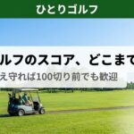 一人ゴルフに必要なスコア目安｜平日のフェアウェイを一人で回るゴルファー