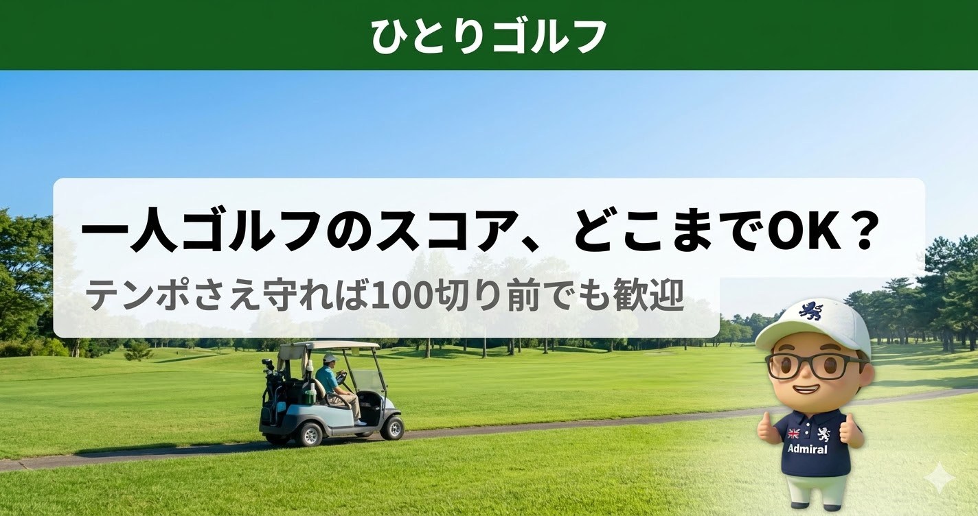一人ゴルフに必要なスコア目安｜平日のフェアウェイを一人で回るゴルファー
