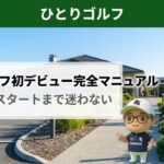 一人ゴルフ初めての当日｜駐車場からクラブハウスへ向かう朝の風景