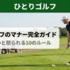 一人ゴルフのマナーとルール｜ティーイングエリアでプレーするゴルファー