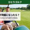 一人ゴルフの組み合わせ｜同組のゴルファーとカートで会話する様子