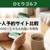 ゴルフ一人予約サイト比較｜スマホで楽天GORA・じゃらんを検索する手元