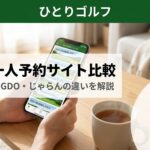 ゴルフ一人予約サイト比較｜スマホで楽天GORA・じゃらんを検索する手元