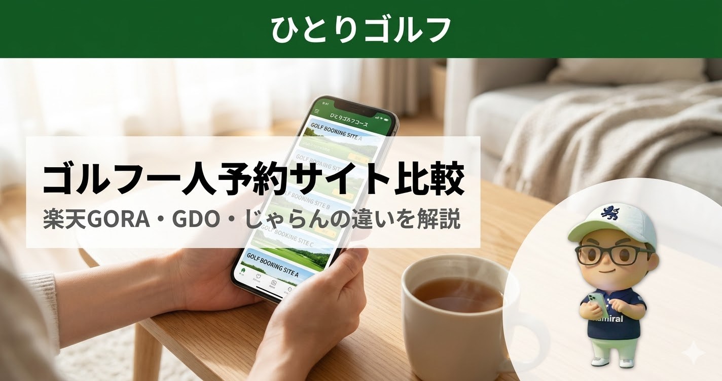 ゴルフ一人予約サイト比較｜スマホで楽天GORA・じゃらんを検索する手元
