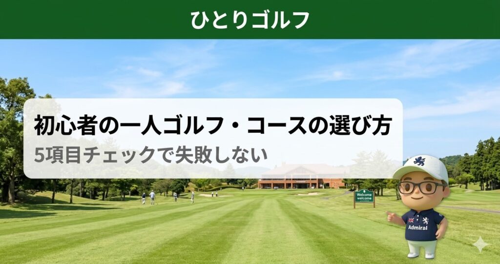 一人ゴルフのコース選び方｜初心者に優しいパブリックゴルフコースの外観