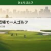 西東京の一人ゴルフ場｜都心から近い緑豊かなゴルフコースの朝の風景