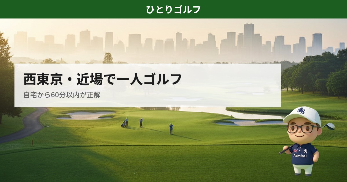 西東京の一人ゴルフ場｜都心から近い緑豊かなゴルフコースの朝の風景