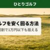 一人ゴルフを安く回る方法｜平日早朝の静かなゴルフコースに朝日が差す風景