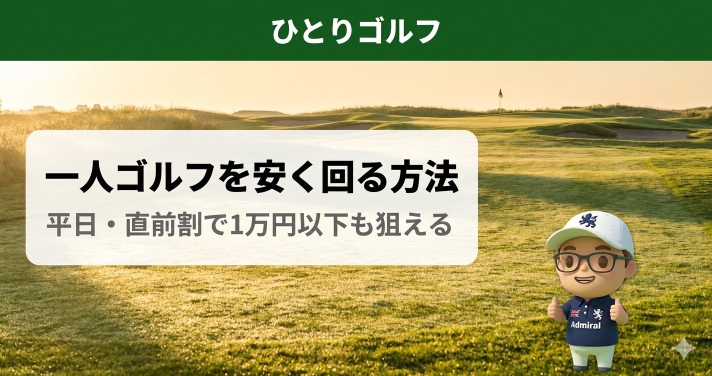 一人ゴルフを安く回る方法｜平日早朝の静かなゴルフコースに朝日が差す風景