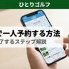 GDO一人予約の使い方｜スマホでゴルフ場予約アプリを操作する手元