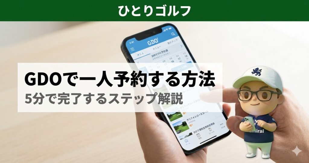 GDO一人予約の使い方｜スマホでゴルフ場予約アプリを操作する手元