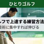 一人ゴルフの上達練習法｜練習場でアプローチ練習に集中するゴルファー