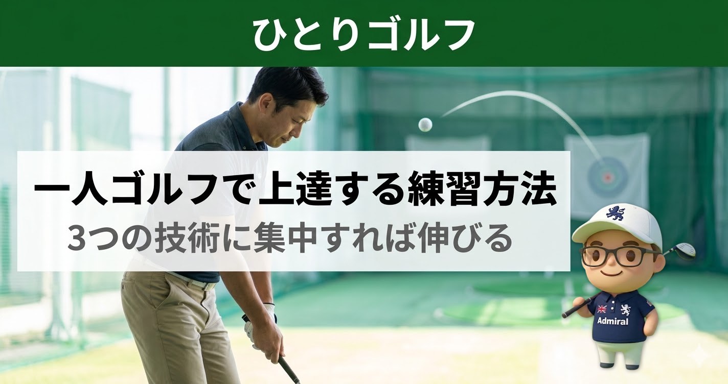 一人ゴルフの上達練習法｜練習場でアプローチ練習に集中するゴルファー