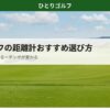 一人ゴルフにおすすめの距離計｜レーザー距離計でピンまでの距離を測るゴルファー