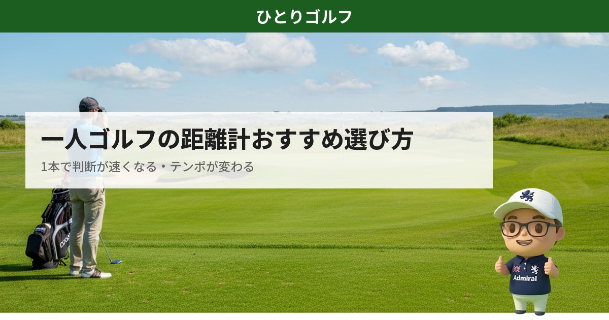 一人ゴルフにおすすめの距離計｜レーザー距離計でピンまでの距離を測るゴルファー