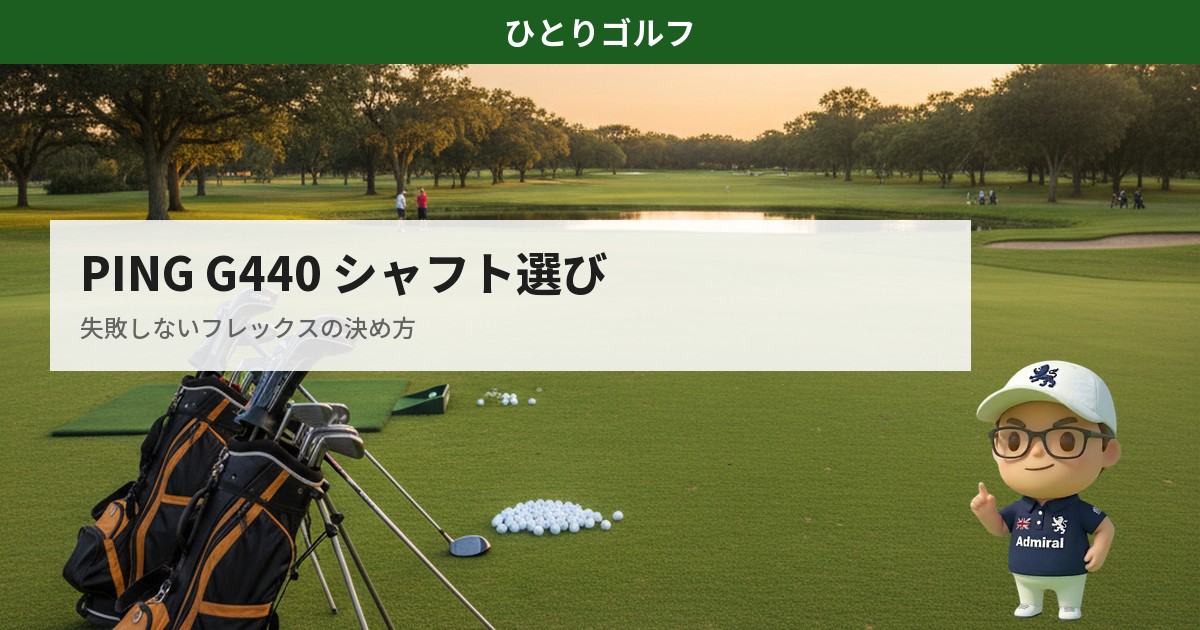 PING G440シャフト選び｜練習場でドライバーを試打比較するシーン