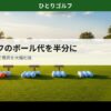 ゴルフのロストボールおすすめ｜芝生の上にランク別に並んだゴルフボール