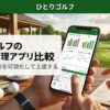 一人ゴルフのスコア管理アプリ比較｜スマホでスコアデータを確認する手元
