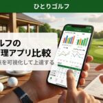 一人ゴルフのスコア管理アプリ比較｜スマホでスコアデータを確認する手元