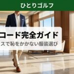 一人ゴルフのドレスコード｜クラブハウスを歩くきちんとした服装のゴルファー
