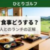 一人ゴルフのハーフ食事｜窓からコースが見えるゴルフ場レストランのランチ