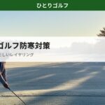 冬の一人ゴルフ防寒対策｜霜の降りたゴルフコースで防寒ウェアを着たゴルファー