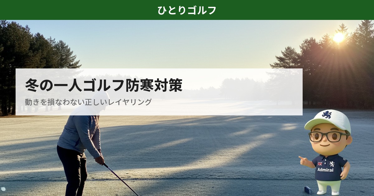 冬の一人ゴルフ防寒対策｜霜の降りたゴルフコースで防寒ウェアを着たゴルファー