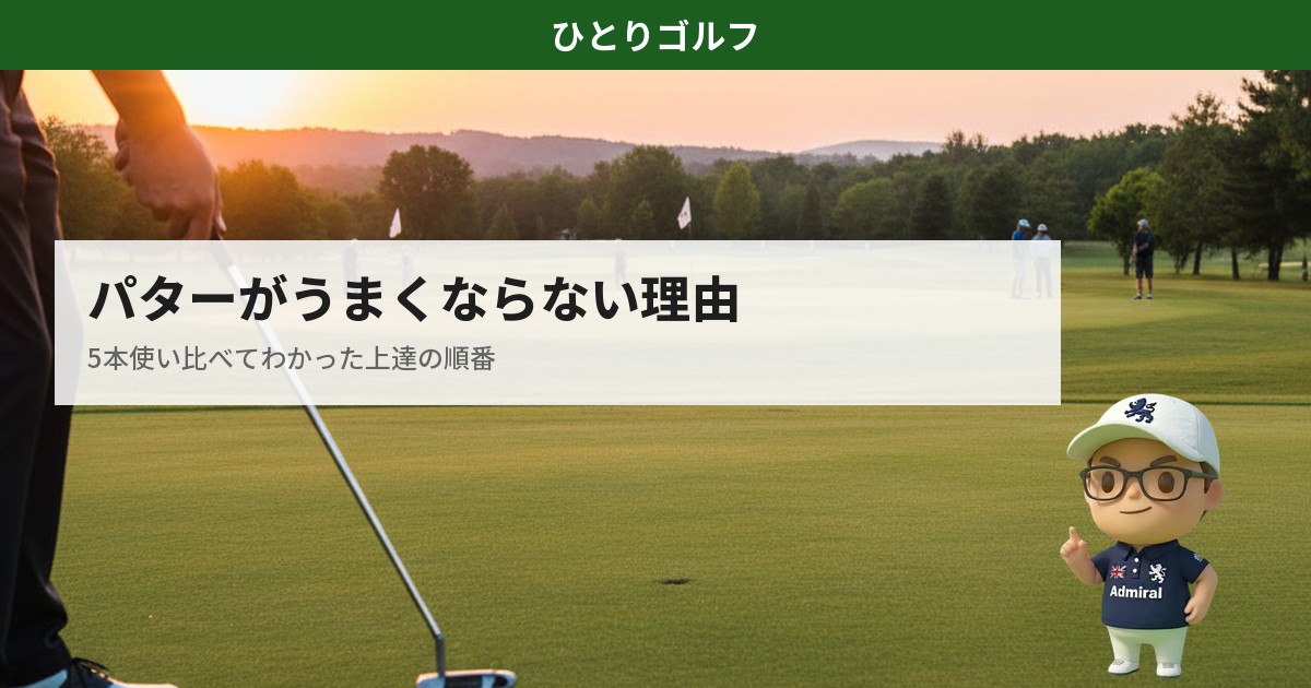 パターがうまくならない理由を5本の使い比べで解説