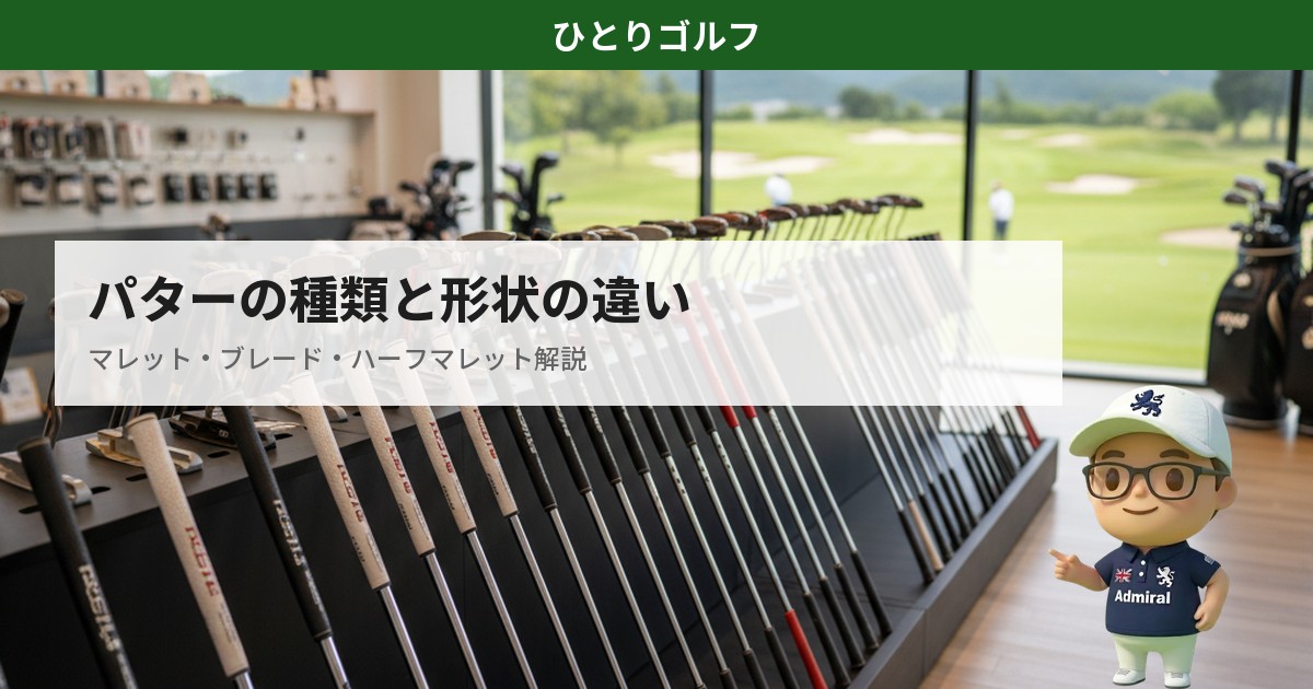 パターの種類と形状の違い｜マレット・ブレード・ハーフマレットの比較