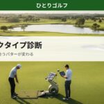 パターのストロークタイプ診断｜フィッティング体験の様子