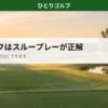 一人ゴルフのスループレーガイド｜早朝のスタートホール
