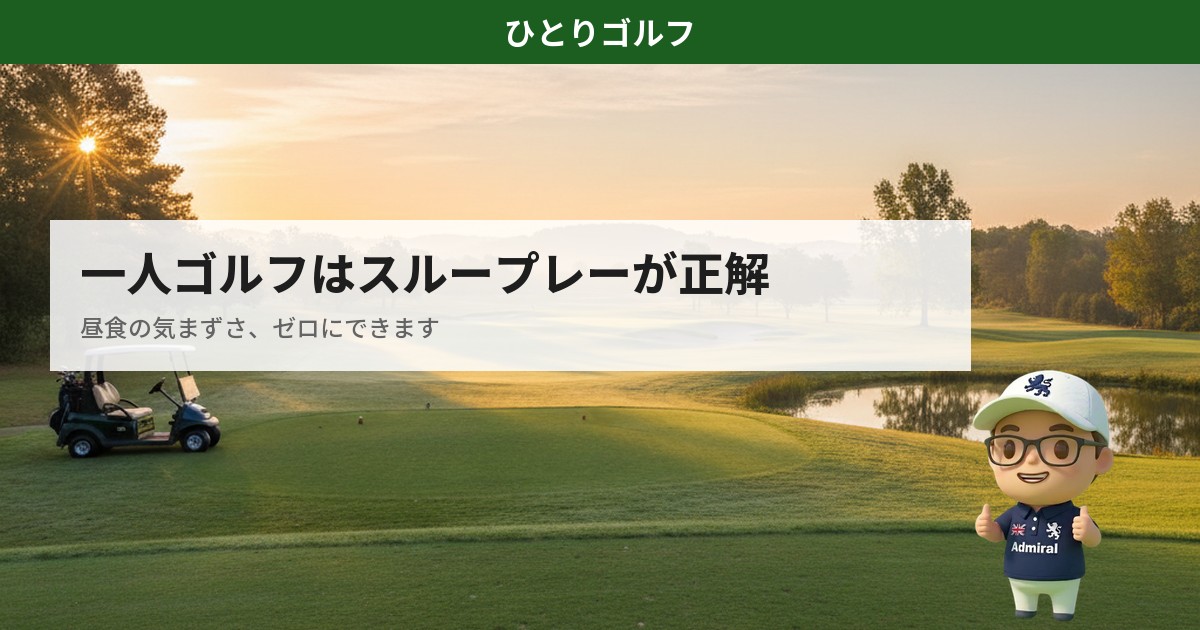 一人ゴルフのスループレーガイド｜早朝のスタートホール