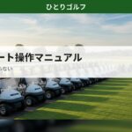 セルフカート操作マニュアル｜カート置き場の朝の風景