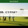 一人ゴルフの会話ガイド｜ティーグラウンドでの挨拶シーン