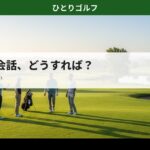 一人ゴルフの会話ガイド｜ティーグラウンドでの挨拶シーン