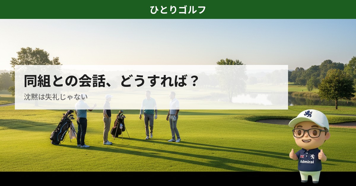 一人ゴルフの会話ガイド｜ティーグラウンドでの挨拶シーン
