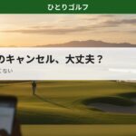 一人ゴルフのキャンセルガイド｜予約確認をチェックする夜