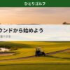 一人ゴルフのハーフラウンドガイド｜午後のフェアウェイ