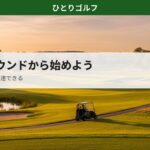 一人ゴルフのハーフラウンドガイド｜午後のフェアウェイ