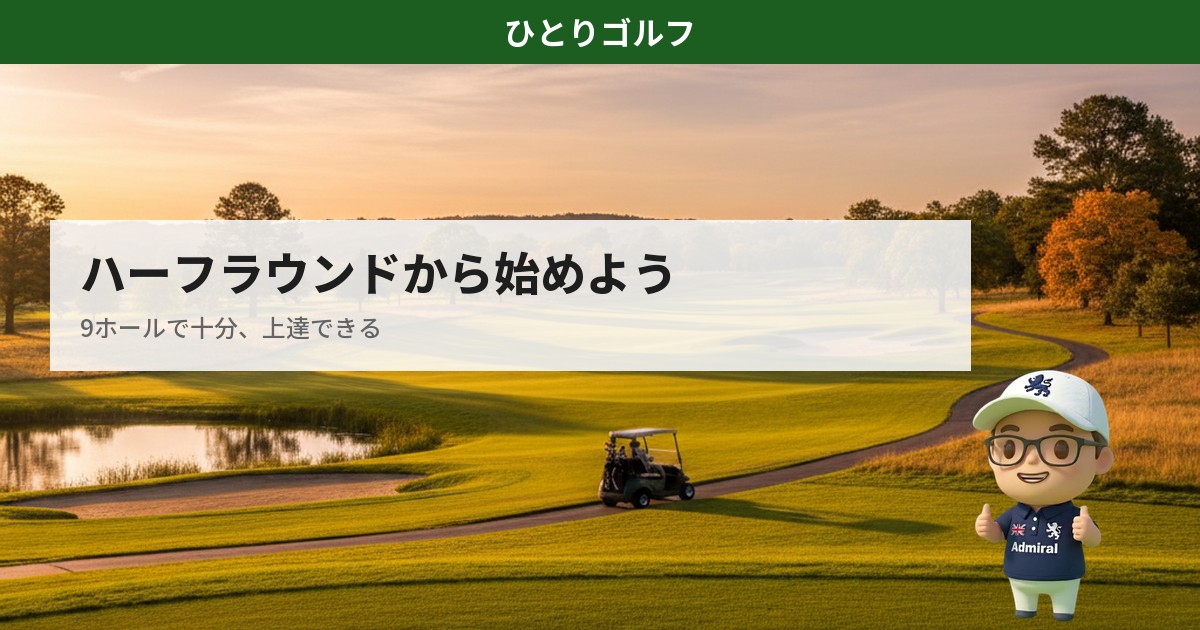 一人ゴルフのハーフラウンドガイド｜午後のフェアウェイ