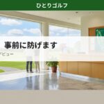 一人ゴルフで嫌な思いを避けるガイド｜ゴルフ場の受付ロビー