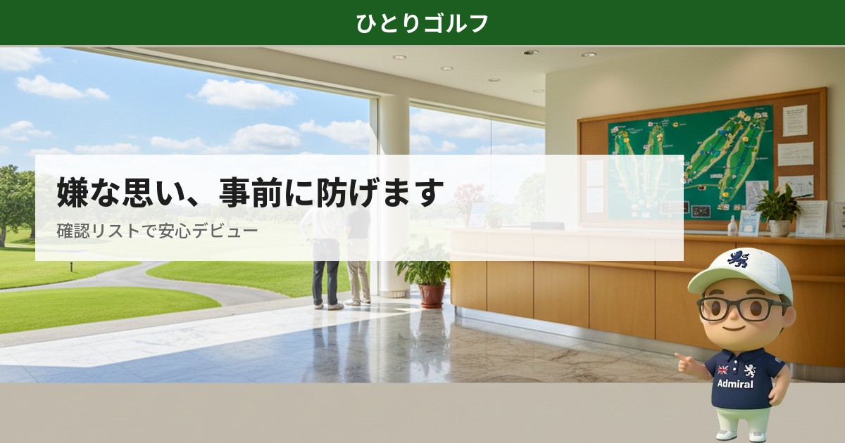 一人ゴルフで嫌な思いを避けるガイド｜ゴルフ場の受付ロビー