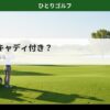 セルフvsキャディ付きガイド｜距離計を持つゴルファー
