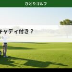 セルフvsキャディ付きガイド｜距離計を持つゴルファー