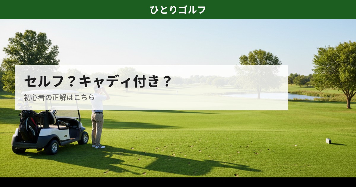 セルフvsキャディ付きガイド｜距離計を持つゴルファー