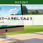 楽天GORAで一人予約する方法｜自宅で予約準備