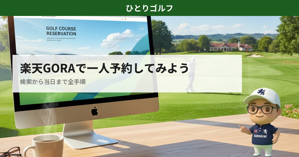 楽天GORAで一人予約する方法｜自宅で予約準備